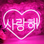Letrero neón LED I Love You rosa corazón decoración pared